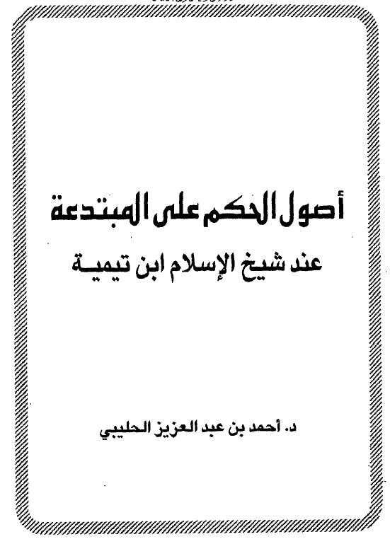 أصول الحكم على المبتدعة عند شيخ الإسلام ابن تيمية